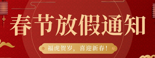 ?；①R歲，喜迎新春 | 中水三立2022春節(jié)放假通知