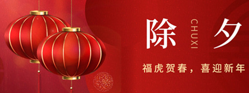 福虎賀春，年年有余|中水三立恭祝闔家歡樂(lè)，萬(wàn)事如意