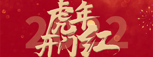 風(fēng)勁帆滿開(kāi)新篇，砥礪奮進(jìn)正當(dāng)時(shí)