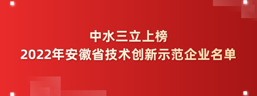 ?中水三立成功上榜2022年安徽省技術創(chuàng)新示范企業(yè)