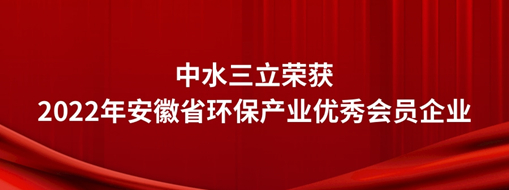 ?中水三立榮獲2022年安徽省環(huán)保產業(yè)優(yōu)秀會員企業(yè)