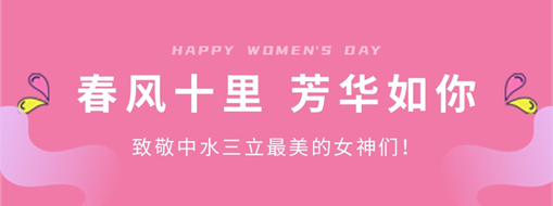 ?春風(fēng)十里 芳華如你 | 致敬中水三立最美的女神們！