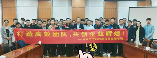?打造高效團(tuán)隊(duì)！2023中水三立信息化項(xiàng)目經(jīng)理培訓(xùn)順利舉辦