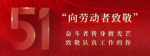五一·致敬勞動(dòng)者 | 奮斗者皆身披光芒，致敬認(rèn)真工作的你