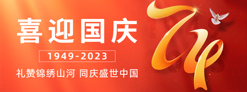 國慶 | 禮贊錦繡山河，同慶盛世中國