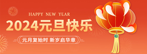 你好2024 | 元月復(fù)始時(shí)，新歲啟華章！