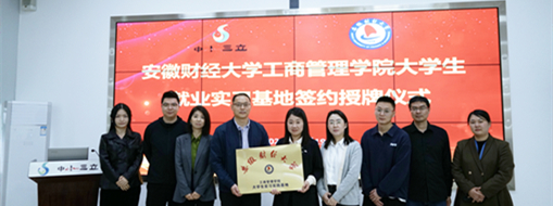 ??精準(zhǔn)對接 資源共享| 中水三立與安徽財經(jīng)大學(xué)簽署就業(yè)實習(xí)基地合作