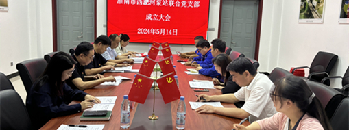 ?抓黨建，促發(fā)展！淮南市水利局與中水三立成立聯(lián)合黨支部