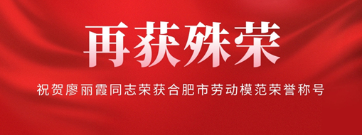 ?再獲殊榮！祝賀廖麗霞同志榮獲合肥市勞動模范榮譽稱號