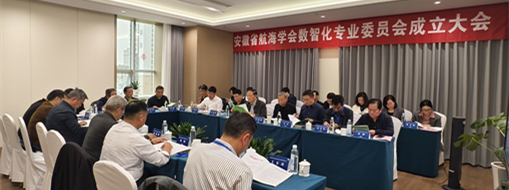 ?賦能數(shù)智航海新動力，安徽省航海學(xué)會數(shù)智化專業(yè)委員會成立大會暨第一次會議在肥召開