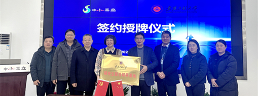 加速集聚創(chuàng)新力量，中水三立與安徽工程大學簽署校企合作協(xié)議