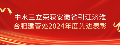 ?祝賀！劉超榮獲安徽省引江濟(jì)淮合肥建管處2024年度先進(jìn)表彰