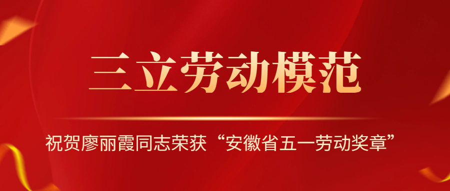 祝賀！安徽省勞動(dòng)模范廖麗霞！