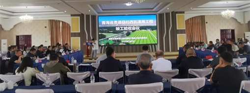 點(diǎn)贊！青海省貴德縣拉西瓦灌溉工程順利通過(guò)竣工驗(yàn)收