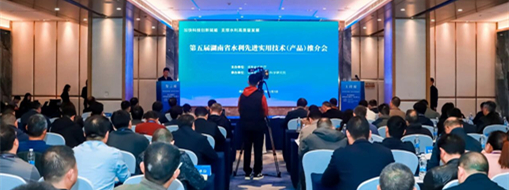 加速技術(shù)成果轉(zhuǎn)化應(yīng)用！中水三立受邀亮相湖南省水利技術(shù)推介會